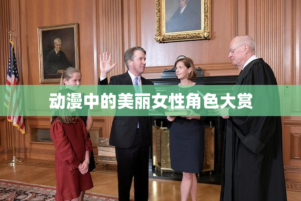 动漫中的美丽女性角色大赏