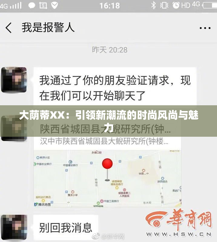 大荫蒂XX：引领新潮流的时尚风尚与魅力