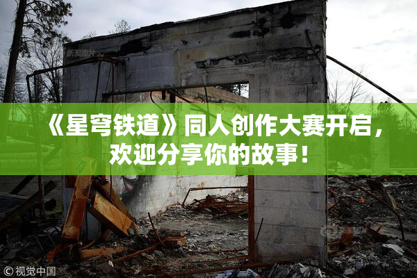 《星穹铁道》同人创作大赛开启，欢迎分享你的故事！