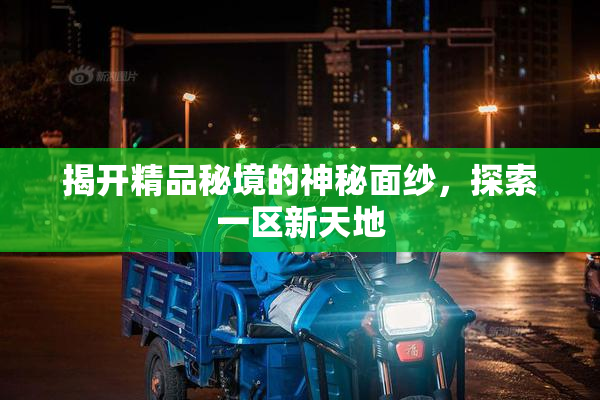 揭开精品秘境的神秘面纱，探索一区新天地