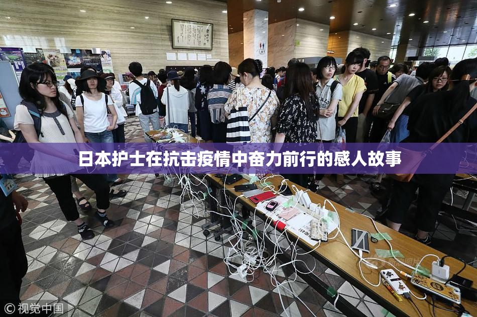 日本护士在抗击疫情中奋力前行的感人故事