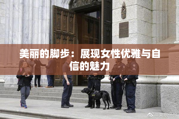 美丽的脚步：展现女性优雅与自信的魅力