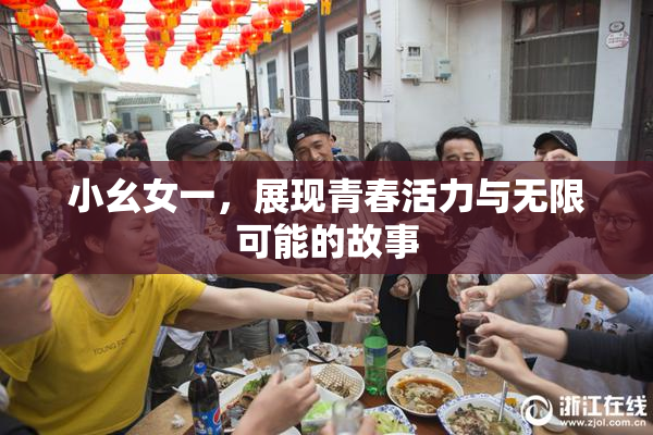 小幺女一，展现青春活力与无限可能的故事