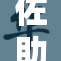 佐助被调教成的故事揭秘，背后的秘密令人震惊