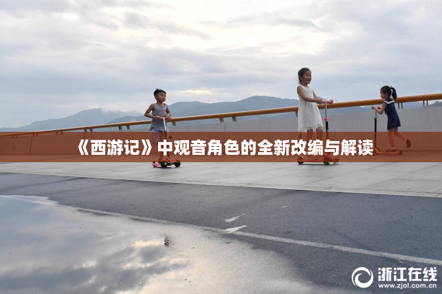 《西游记》中观音角色的全新改编与解读