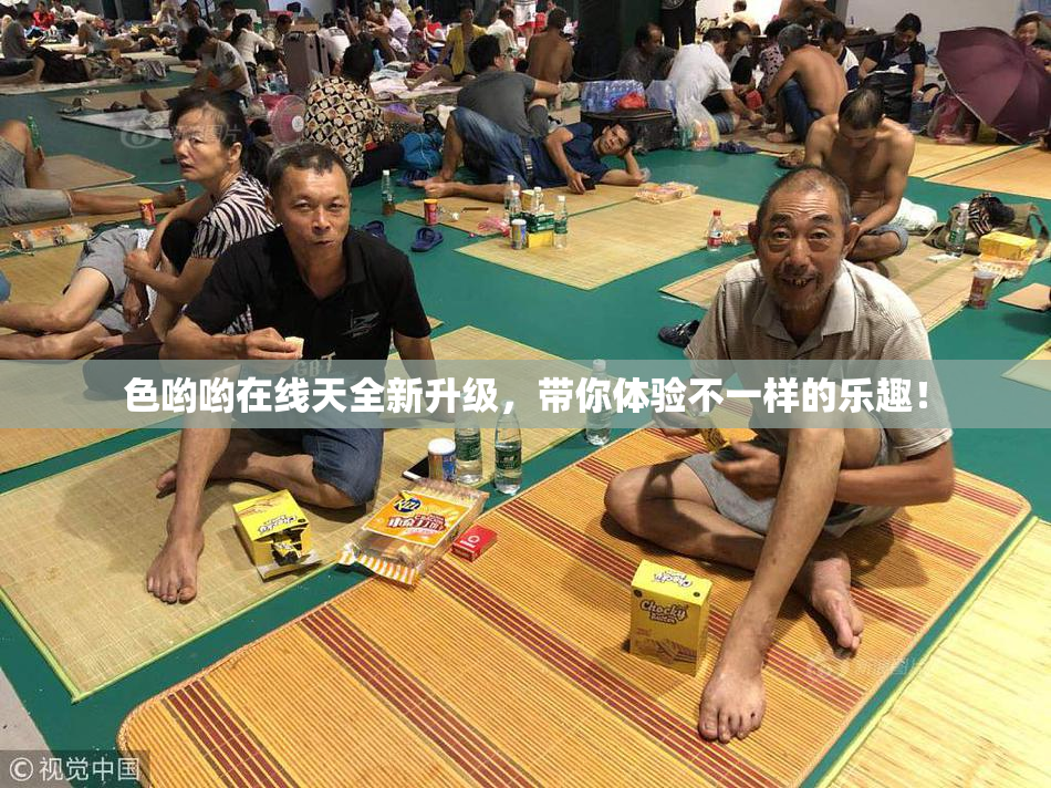 色哟哟在线天全新升级，带你体验不一样的乐趣！
