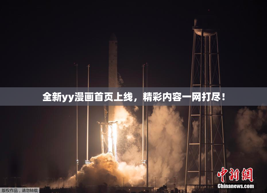 全新yy漫画首页上线，精彩内容一网打尽！