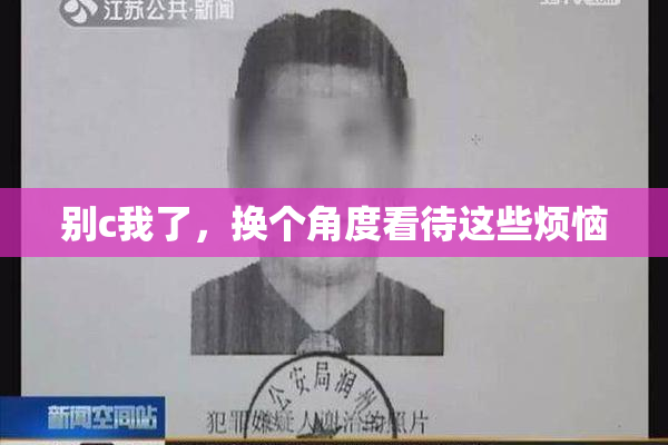 别c我了，换个角度看待这些烦恼