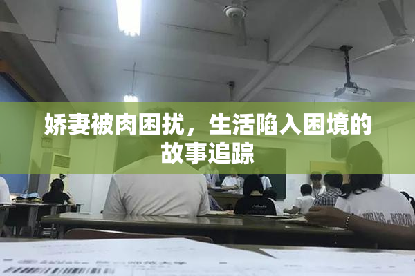 娇妻被肉困扰，生活陷入困境的故事追踪