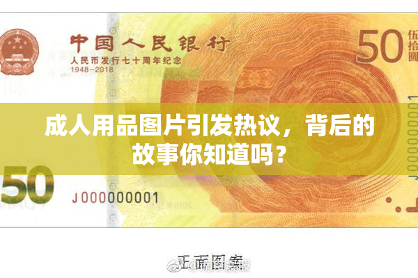 成人用品图片引发热议，背后的故事你知道吗？