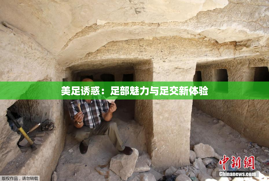 美足诱惑：足部魅力与足交新体验