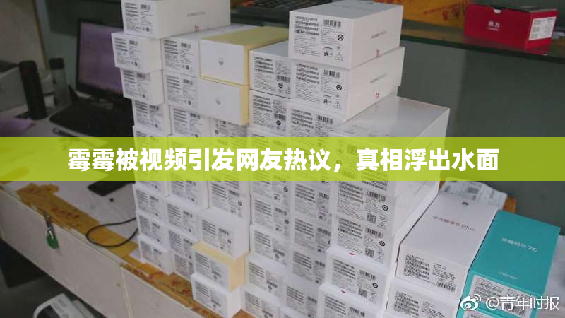 霉霉被视频引发网友热议，真相浮出水面
