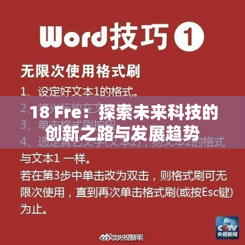18 Fre：探索未来科技的创新之路与发展趋势