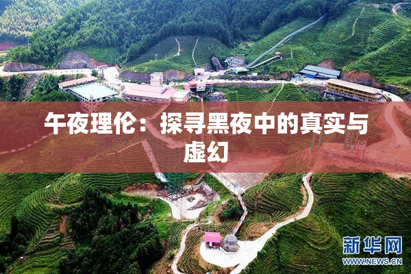 午夜理伦：探寻黑夜中的真实与虚幻