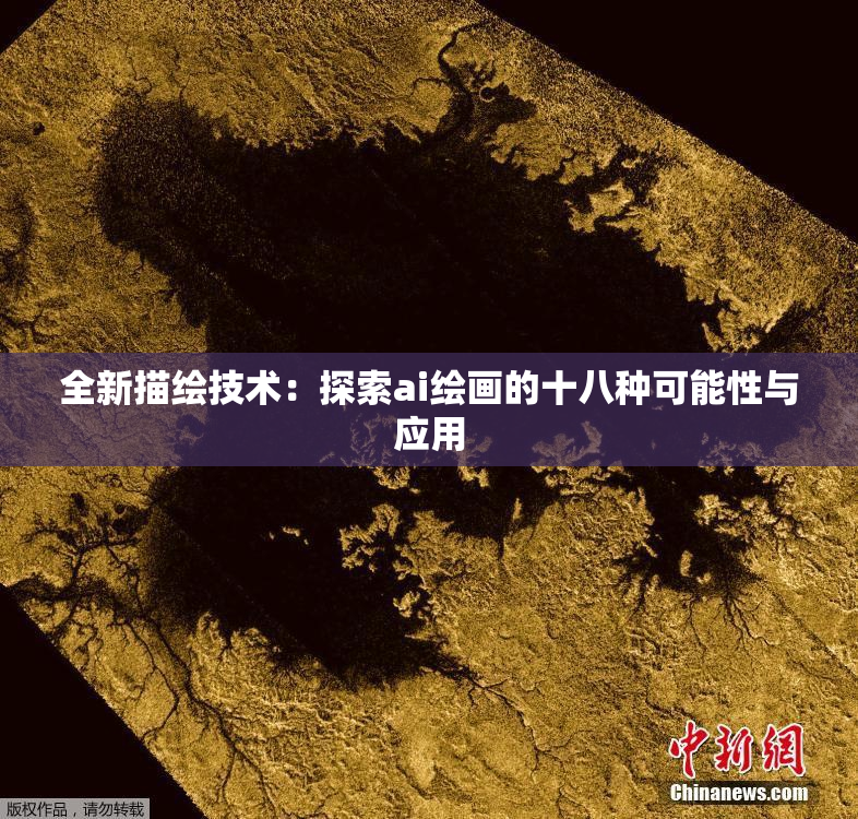 全新描绘技术：探索ai绘画的十八种可能性与应用