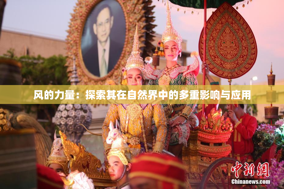 风的力量：探索其在自然界中的多重影响与应用
