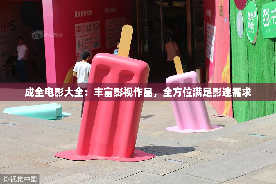 成全电影大全：丰富影视作品，全方位满足影迷需求