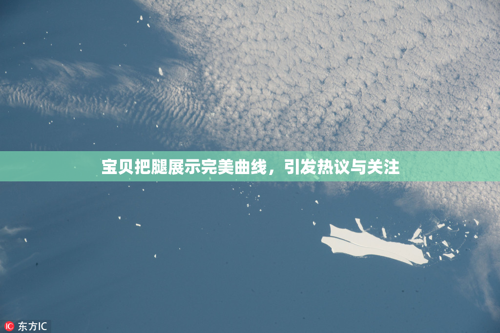 宝贝把腿展示完美曲线，引发热议与关注