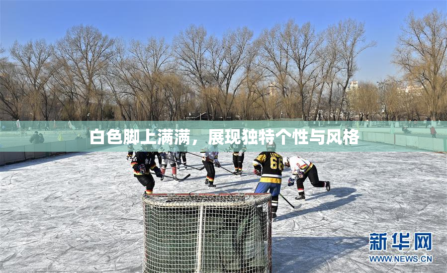白色脚上满满，展现独特个性与风格