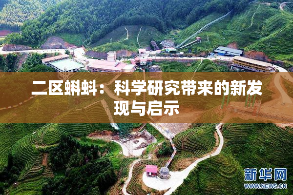 二区蝌蚪：科学研究带来的新发现与启示