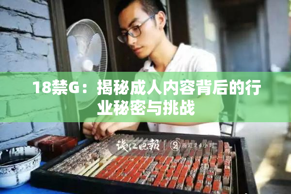 18禁G：揭秘成人内容背后的行业秘密与挑战