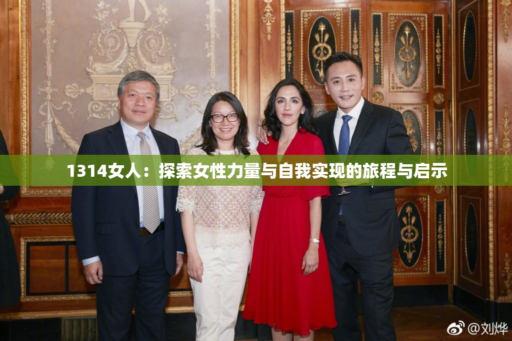 1314女人：探索女性力量与自我实现的旅程与启示