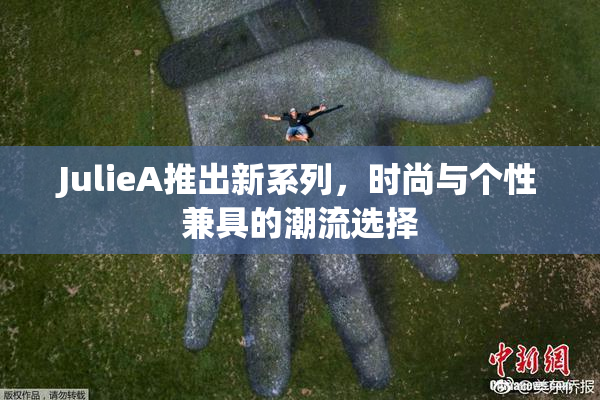 JulieA推出新系列，时尚与个性兼具的潮流选择