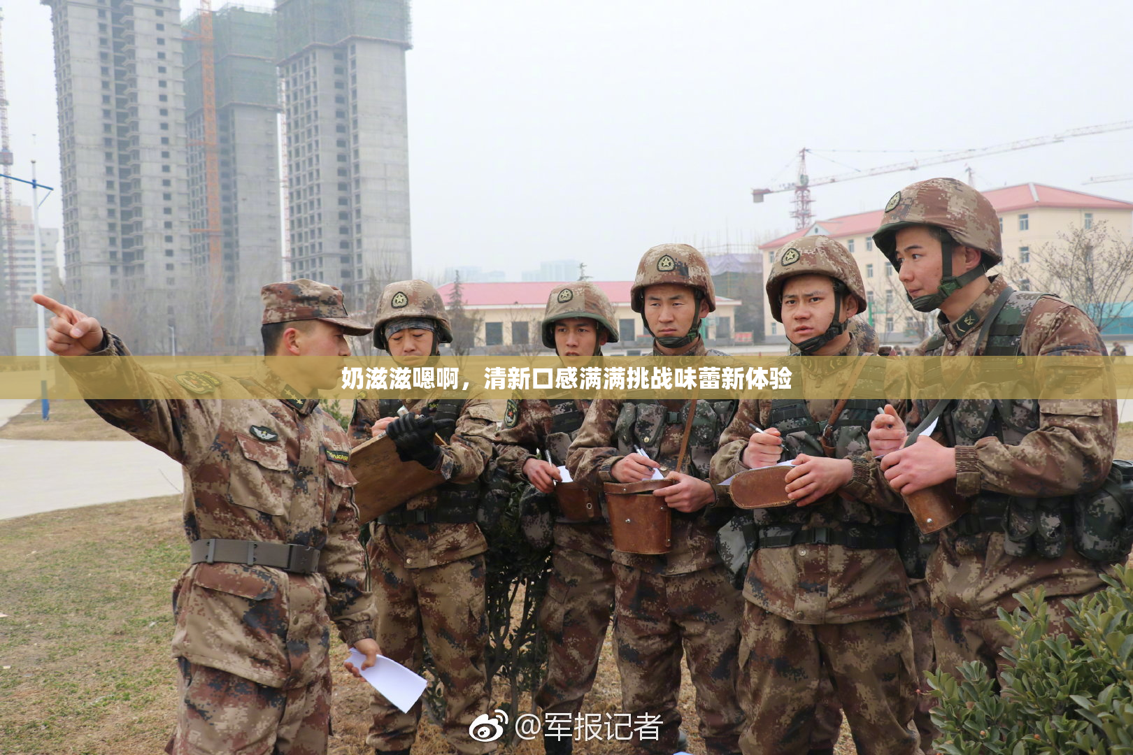 奶滋滋嗯啊，清新口感满满挑战味蕾新体验