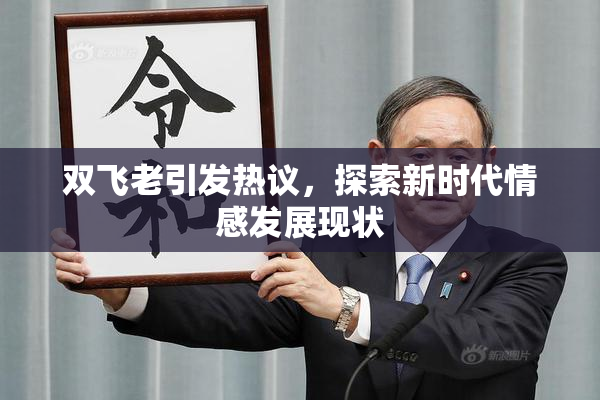 双飞老引发热议，探索新时代情感发展现状