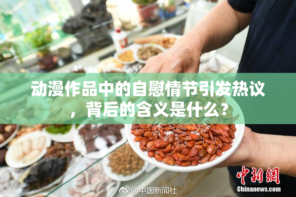 动漫作品中的自慰情节引发热议，背后的含义是什么？