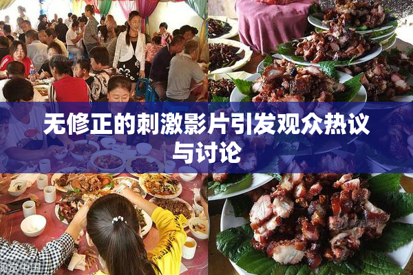 无修正的刺激影片引发观众热议与讨论