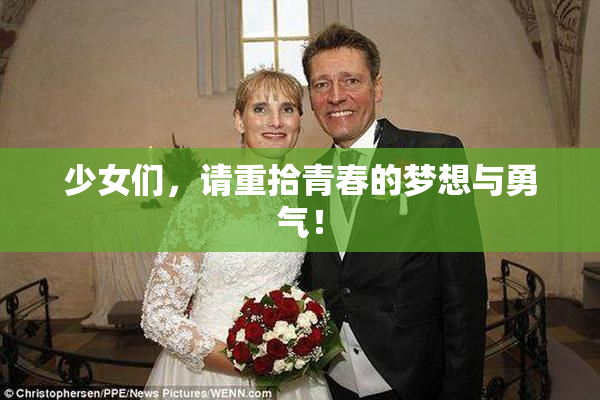 少女们，请重拾青春的梦想与勇气！