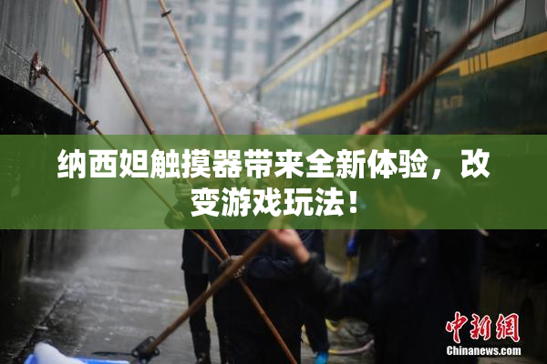 纳西妲触摸器带来全新体验，改变游戏玩法！