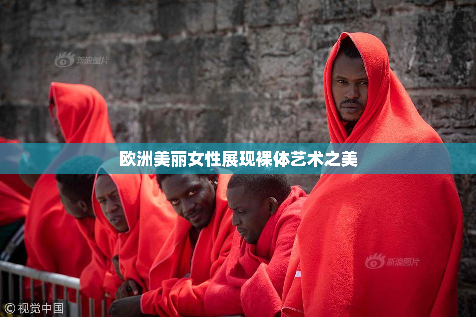 欧洲美丽女性展现裸体艺术之美