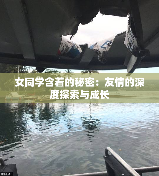 女同学含着的秘密：友情的深度探索与成长