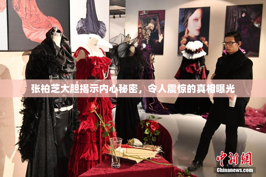 张柏芝大胆揭示内心秘密，令人震惊的真相曝光