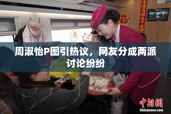 周淑怡P图引热议，网友分成两派讨论纷纷