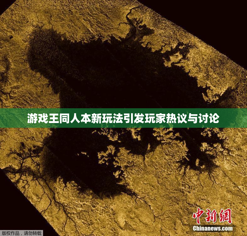 游戏王同人本新玩法引发玩家热议与讨论
