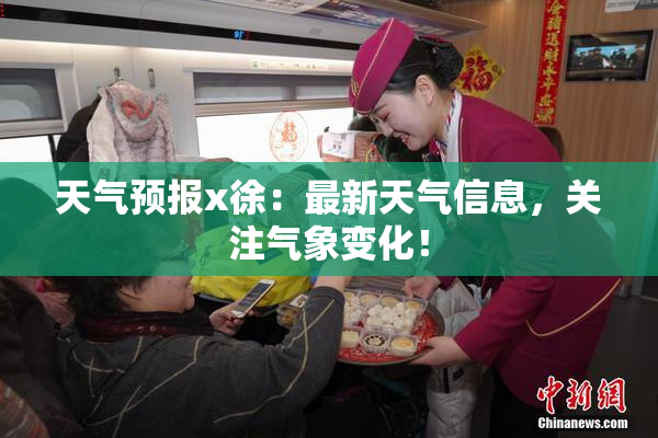 天气预报x徐：最新天气信息，关注气象变化！