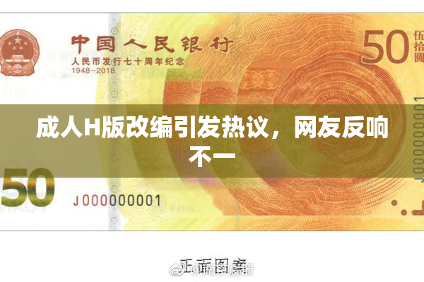 成人H版改编引发热议，网友反响不一
