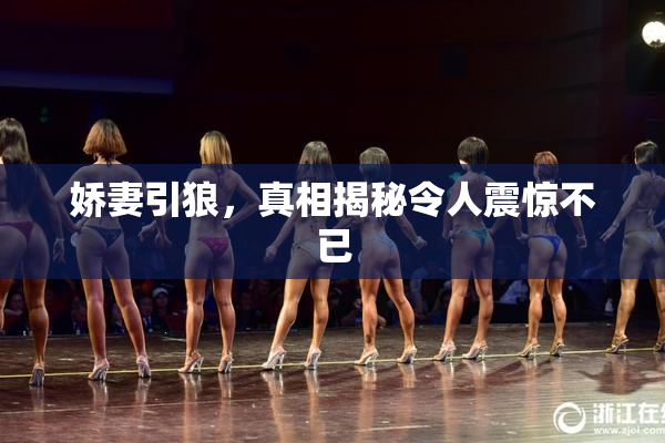 娇妻引狼，真相揭秘令人震惊不已