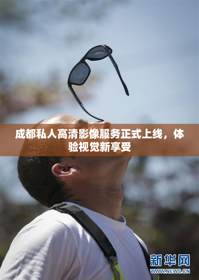 成都私人高清影像服务正式上线，体验视觉新享受