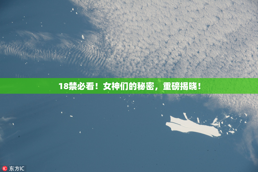 18禁必看！女神们的秘密，重磅揭晓！