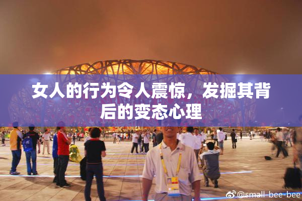 女人的行为令人震惊，发掘其背后的变态心理