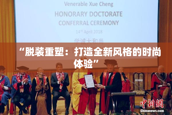 “脱装重塑：打造全新风格的时尚体验”