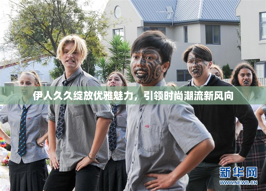 伊人久久绽放优雅魅力，引领时尚潮流新风向