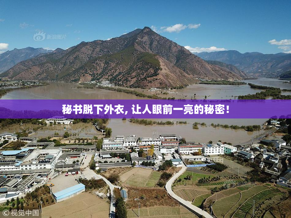 秘书脱下外衣, 让人眼前一亮的秘密！