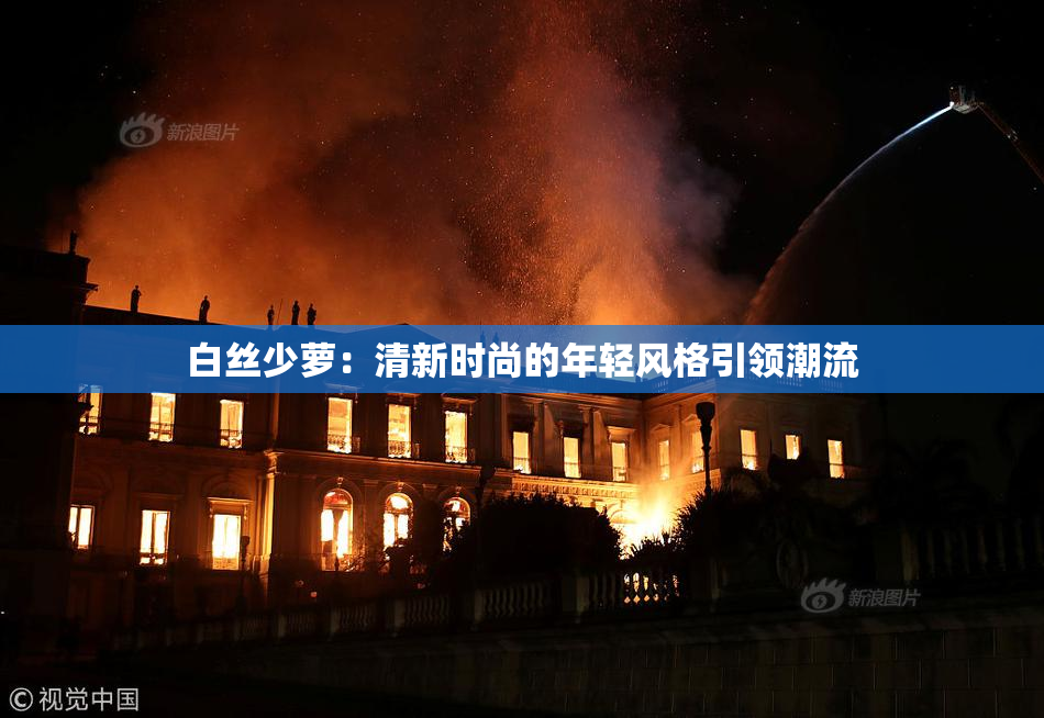 白丝少萝：清新时尚的年轻风格引领潮流