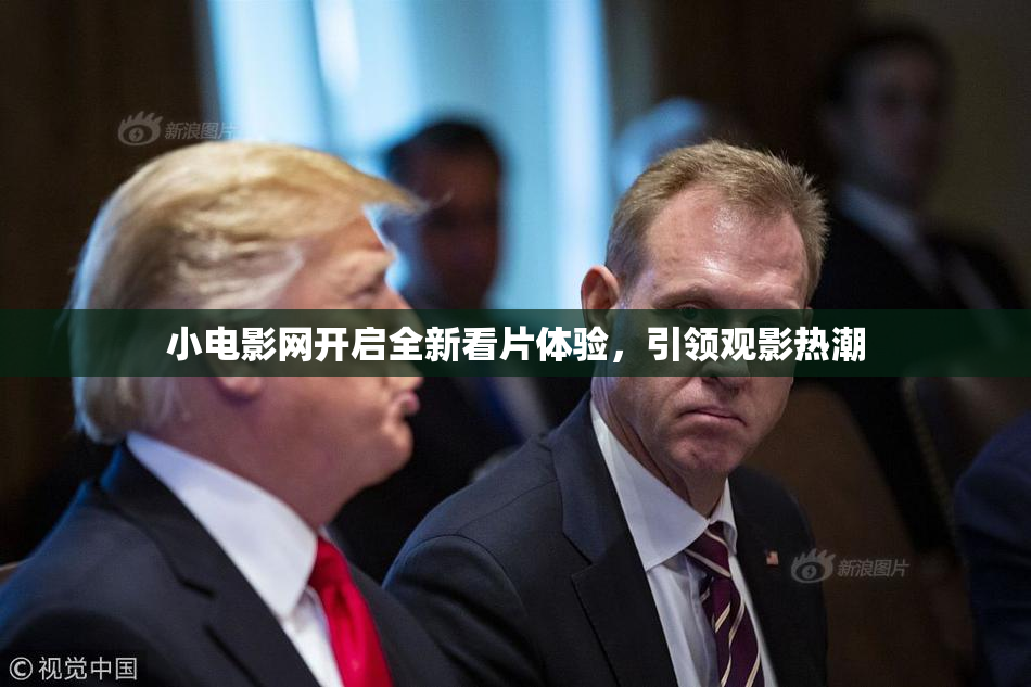 小电影网开启全新看片体验，引领观影热潮