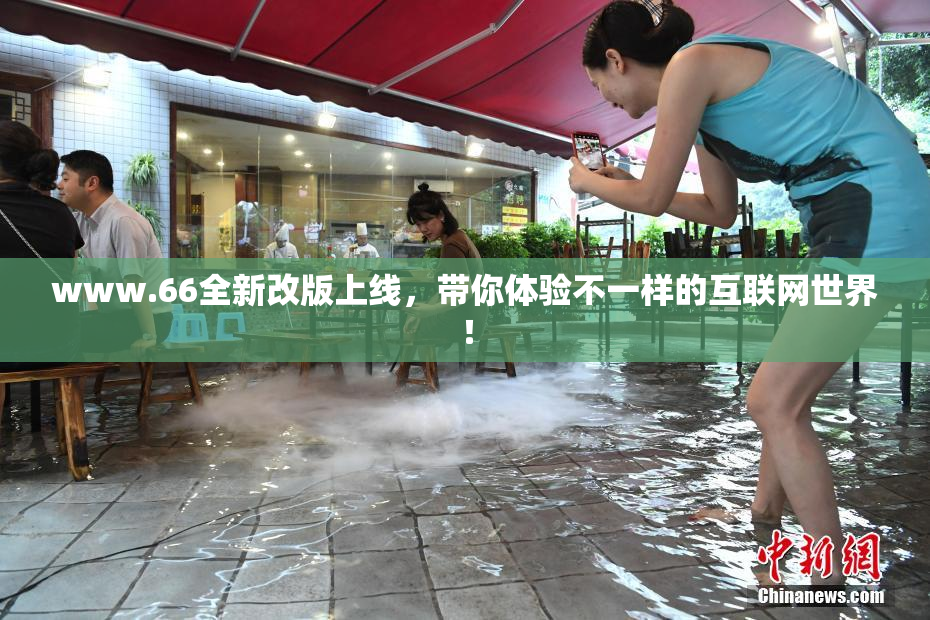 www.66全新改版上线，带你体验不一样的互联网世界！